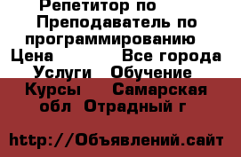 Репетитор по java. Преподаватель по программированию › Цена ­ 1 400 - Все города Услуги » Обучение. Курсы   . Самарская обл.,Отрадный г.